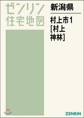 新潟縣 村上市   1 村上.神林