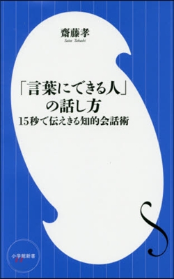 「言葉にできる人」の話し方