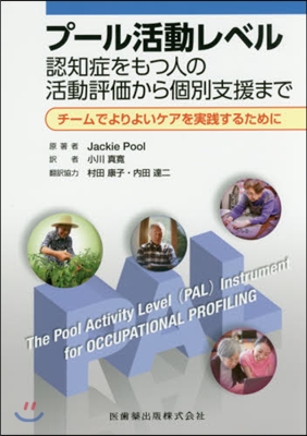 プ-ル活動レベル 認知症をもつ人の活動評