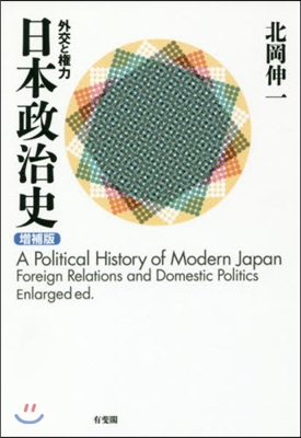 日本政治史 增補版－外交と權力