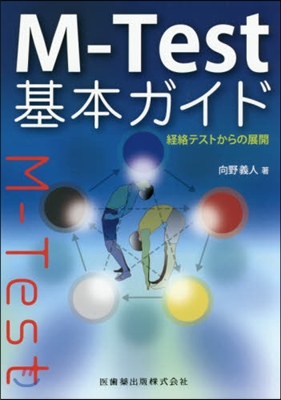 M－Test基本ガイド經絡テストからの展