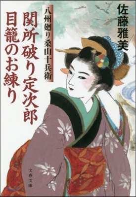關所破り定次郞目籠のお練り 八州廻り桑山十兵衛