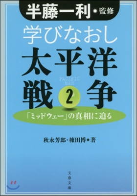 學びなおし太平洋戰爭(2)「ミッドウェ-」の眞相に迫る