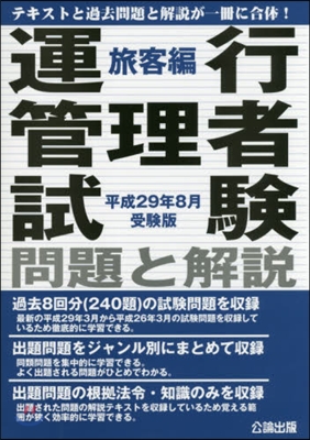 運行管理者試 旅客編 平29年8月受驗版