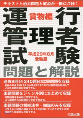 運行管理者試 貨物編 平29年8月受驗版