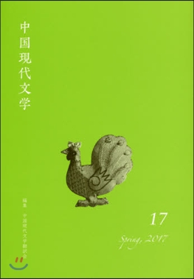 中國現代文學(17)