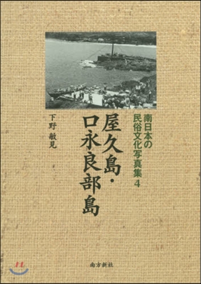 屋久島.口永良部島