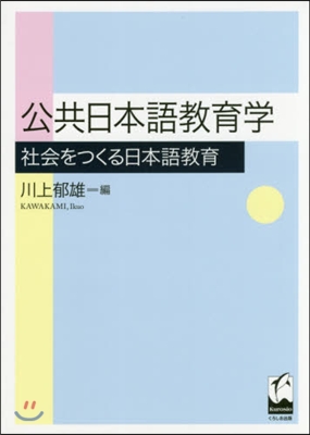 公共日本語敎育學 社會をつくる日本語敎育