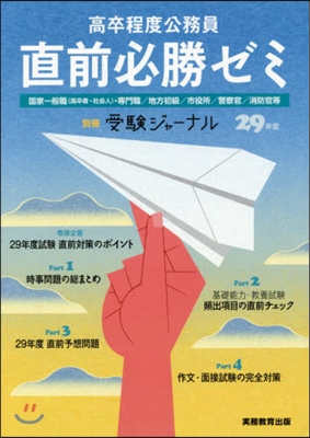 平29 高卒程度公務員 直前必勝ゼミ