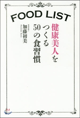 FOOD LIST 健康美人をつくる50