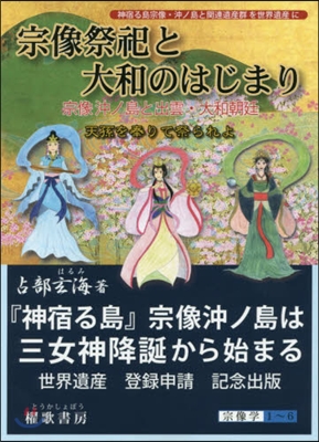 宗像祭祀と大和のはじまり