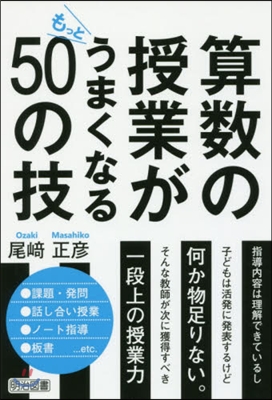 算數の授業がもっとうまくなる50の技