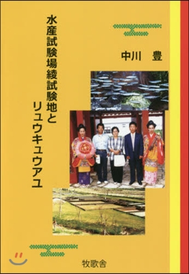 水産試驗場綾試驗地とリュウキュウアユ