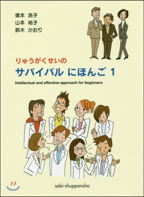 りゅうがくせいのサバイバルにほんご 1