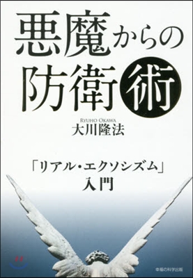 惡魔からの防衛術－「リアル.エクソシズム