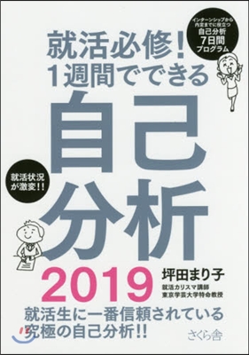 就活必修! 1週間でできる自己分析 2019