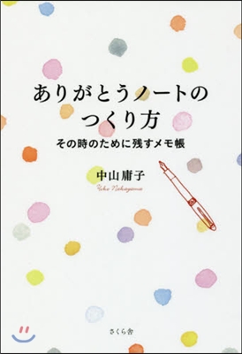 ありがとうノ-トのつくり方