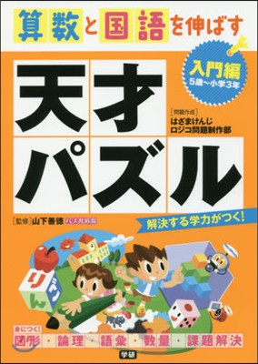 算數と國語を伸ばす天才パズル 入門編