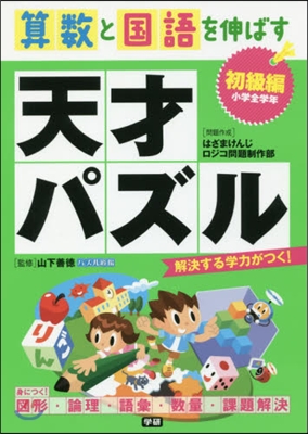 算數と國語を伸ばす天才パズル 初級編