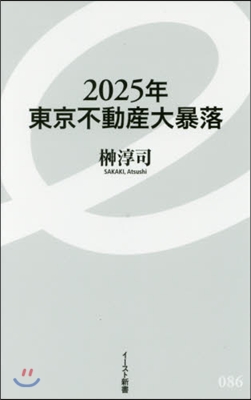 2025年東京不動産大暴落