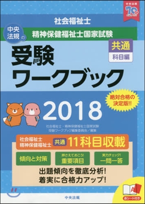 ’18 社會福祉士.精神保健 共通科目編