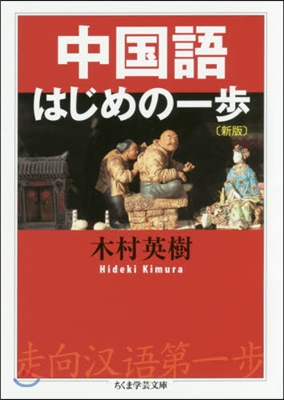 中國語はじめの一步 新版