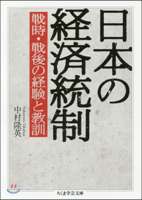 日本の經濟統制 