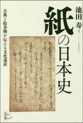 紙の日本史－古典と繪卷物が傳える文化遺産