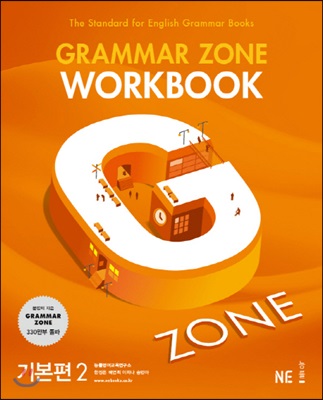 능률 Grammar Zone 기본편 2 Workbook