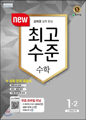 최고수준 수학 1-2 (2017년)