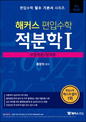 해커스 편입수학 적분학 1 부정적분/정적분