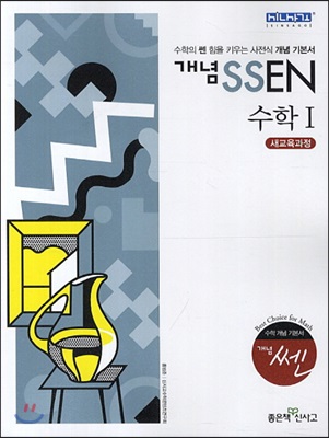 개념 SSEN 쎈 수학 1 (2018년 고2~3년용)