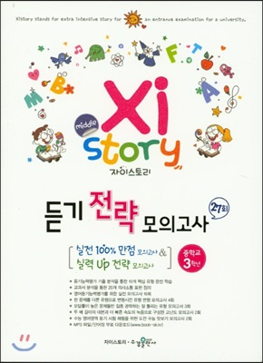 Xistory 자이스토리 듣기 전략 모의고사 27회 중학교 3학년 (2019년용)