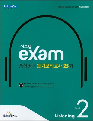 이그잼 exam 중학영어 듣기모의고사 25회 Level 2