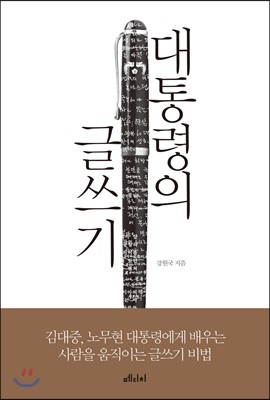 [중고-최상] 대통령의 글쓰기