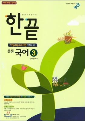 한권으로 끝내기 중등 국어 3 2-1 비상교육 교과서편 (2018년용/ 한철우)