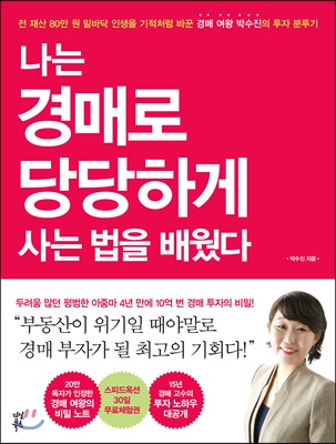 나는 경매로 당당하게 사는 법을 배웠다