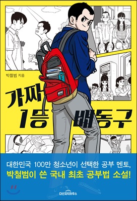 [중고-상] 가짜 1등 배동구