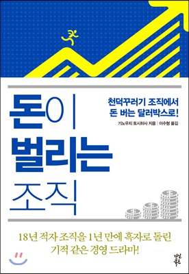 돈이 벌리는 조직