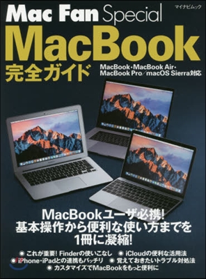 Mac Fan Special MacBook完全ガイド