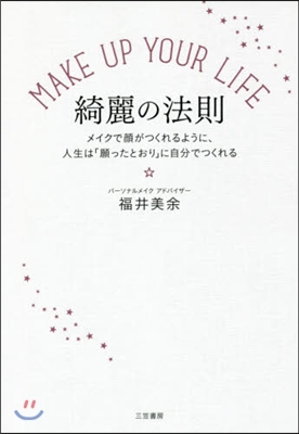 MAKE UP YOUR LIFE綺麗の