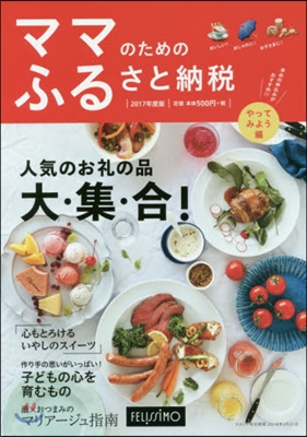 ’17 ふるさと納稅 やってみよう編