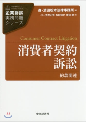 消費者契約訴訟－約款關連