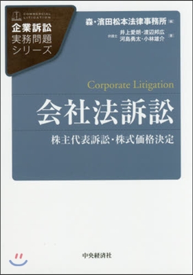 會社法訴訟－株主代表訴訟.株式價格決定