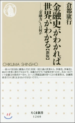 金融史がわかれば世界がわかる 新版