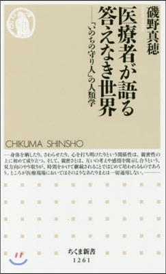 醫療者が語る答えなき世界－「いのちの守り