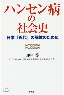 ハンセン病の社會史－日本「近代」の解體の