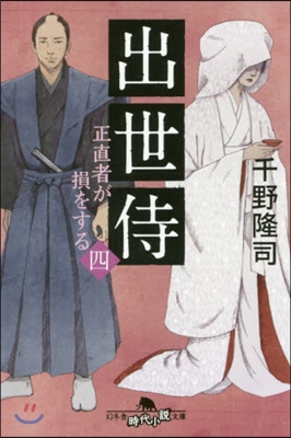 出世侍(4)正直者が損をする