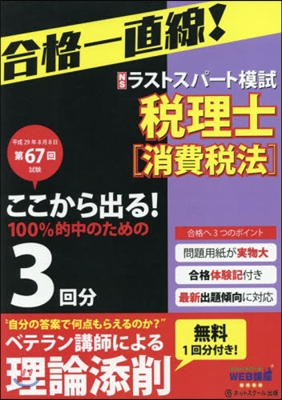 第67回試驗予想ラストスパ-ト 消費稅法