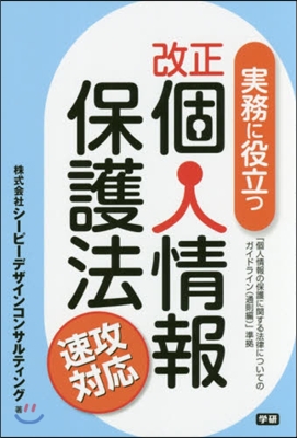 實務に役立つ 改正個人情報保護法